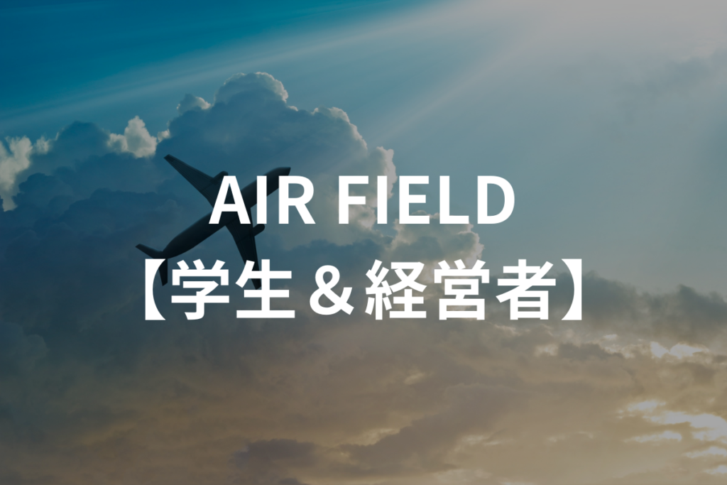 仙台　学生＆経営者　交流会　AIRFIELD